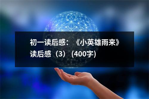 初一讀后感：《小英雄雨來》讀后感（3） (400字)