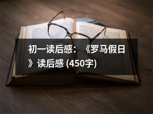 初一讀后感：《羅馬假日》讀后感 (450字)