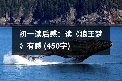 初一讀后感：讀《狼王夢(mèng)》有感 (450字)
