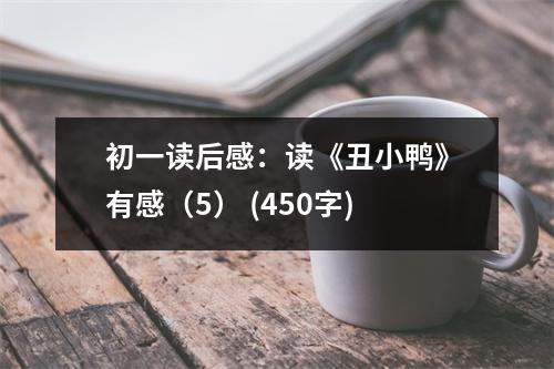 初一讀后感：讀《丑小鴨》有感（5） (450字)