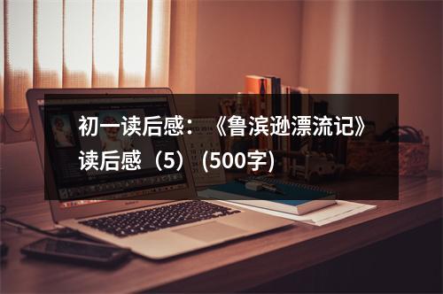 初一讀后感：《魯濱遜漂流記》讀后感（5） (500字)