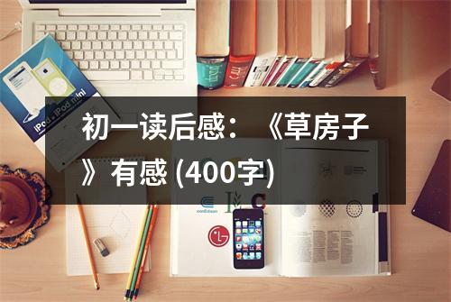 初一讀后感：《草房子》有感 (400字)