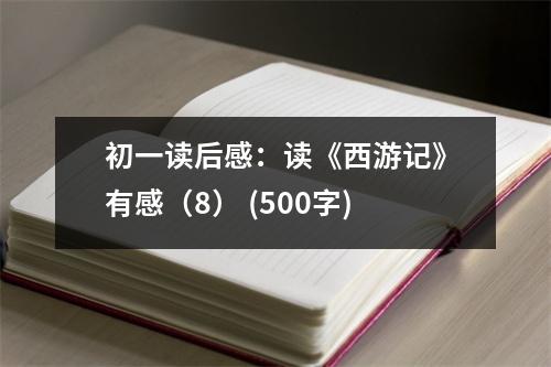 初一讀后感：讀《西游記》有感（8） (500字)