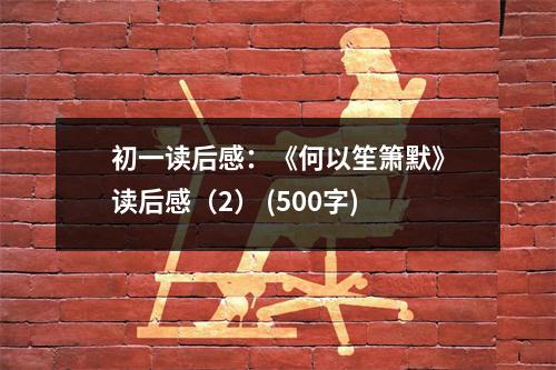 初一讀后感：《何以笙簫默》讀后感（2） (500字)