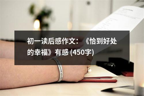 初一讀后感作文：《恰到好處的幸?！酚懈?(450字)
