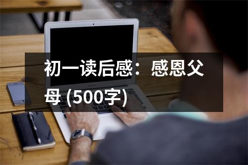 初一讀后感：感恩父母 (500字)