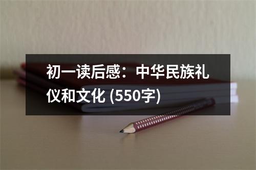 初一讀后感：中華民族禮儀和文化 (550字)