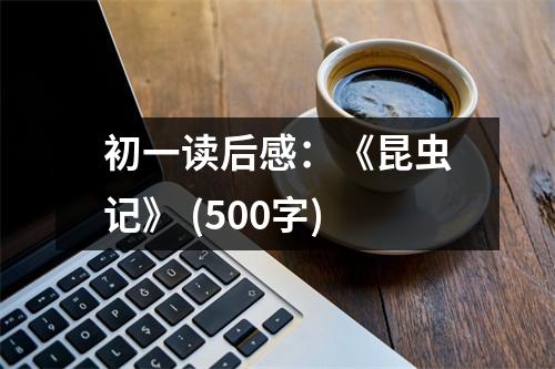 初一讀后感：《昆蟲(chóng)記》 (500字)
