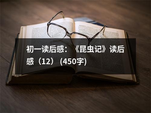 初一讀后感：《昆蟲(chóng)記》讀后感（12） (450字)