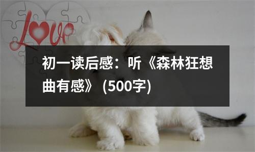 初一讀后感：聽(tīng)《森林狂想曲有感》 (500字)