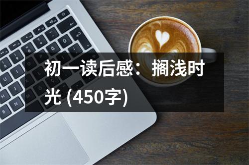 初一讀后感：擱淺時(shí)光 (450字)