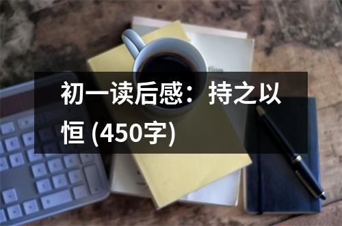 初一讀后感：持之以恒 (450字)