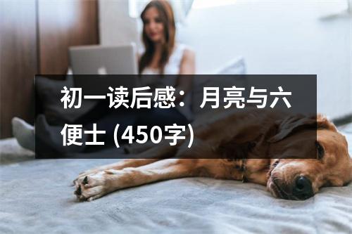 初一讀后感：月亮與六便士 (450字)