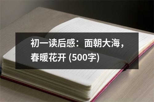 初一讀后感：面朝大海，春暖花開 (500字)