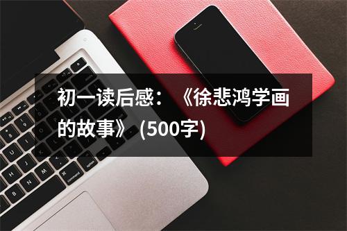 初一讀后感：《徐悲鴻學畫的故事》 (500字)