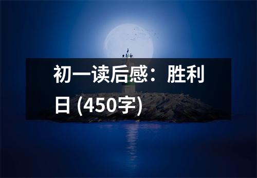 初一讀后感：勝利日 (450字)