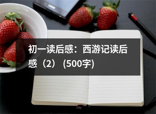 初一讀后感：西游記讀后感（2） (500字)