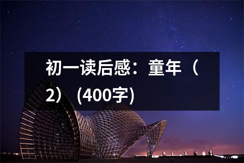 初一讀后感：童年（2） (400字)