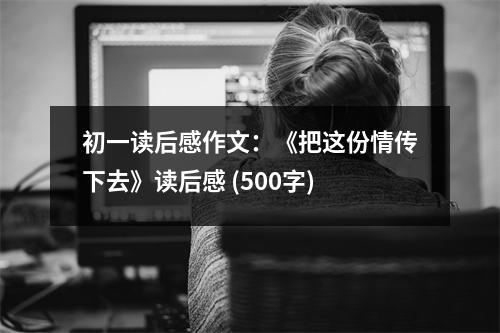 初一讀后感作文：《把這份情傳下去》讀后感 (500字)
