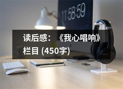 讀后感：《我心唱響》欄目 (450字)