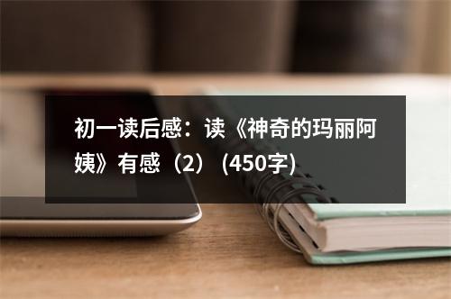 初一讀后感：讀《神奇的瑪麗阿姨》有感（2） (450字)