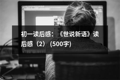 初一讀后感：《世說(shuō)新語(yǔ)》讀后感（2） (500字)