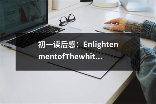 初一讀后感：EnlightenmentofThewhiteOryx (400字)