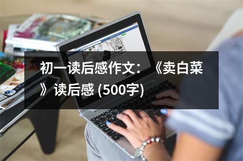 初一讀后感作文：《賣白菜》讀后感 (500字)