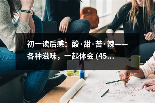 初一讀后感：酸·甜·苦·辣——各種滋味，一起體會(huì) (450字)
