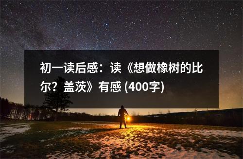 初一讀后感：讀《想做橡樹的比爾？蓋茨》有感 (400字)