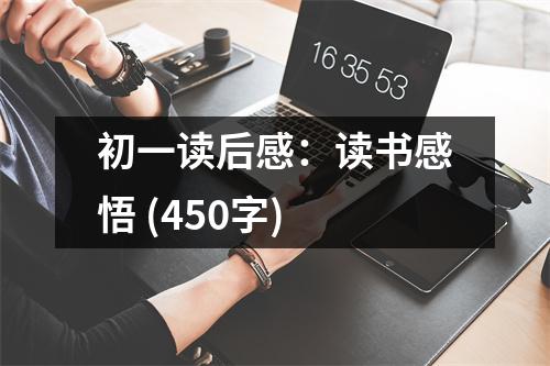 初一讀后感：讀書感悟 (450字)