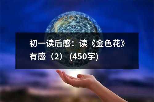 初一讀后感：讀《金色花》有感（2） (450字)
