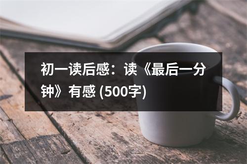 初一讀后感：讀《最后一分鐘》有感 (500字)