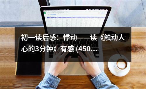 初一讀后感：悸動——讀《觸動人心的3分鐘》有感 (450字)