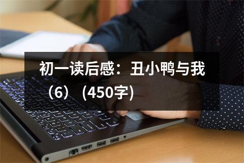 初一讀后感：丑小鴨與我（6） (450字)