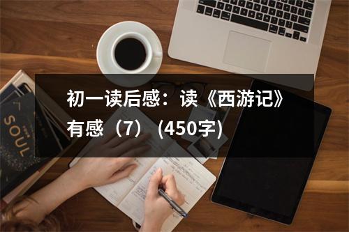 初一讀后感：讀《西游記》有感（7） (450字)
