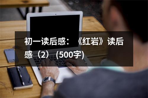 初一讀后感：《紅巖》讀后感（2） (500字)