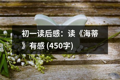 初一讀后感：讀《海蒂》有感 (450字)