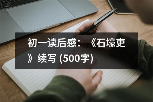 初一讀后感：《石壕吏》續(xù)寫 (500字)