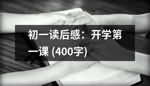 初一讀后感：開學(xué)第一課 (400字)