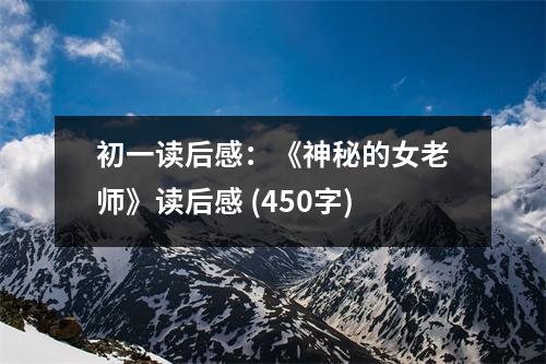 初一讀后感：《神秘的女老師》讀后感 (450字)