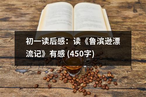 初一讀后感：讀《魯濱遜漂流記》有感 (450字)
