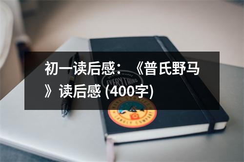 初一讀后感：《普氏野馬》讀后感 (400字)