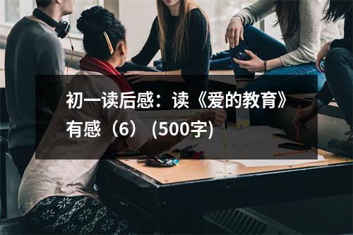 初一讀后感：讀《愛的教育》有感（6） (500字)