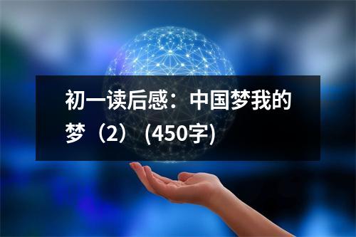 初一讀后感：中國夢我的夢（2） (450字)