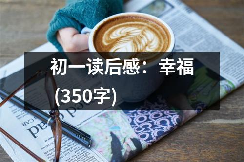 初一讀后感：幸福 (350字)