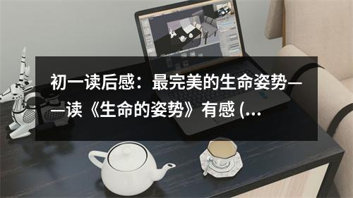 初一讀后感：最完美的生命姿勢——讀《生命的姿勢》有感 (450字)
