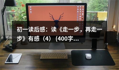 初一讀后感：讀《走一步，再走一步》有感（4） (400字)