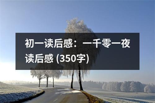 初一讀后感：一千零一夜讀后感 (350字)