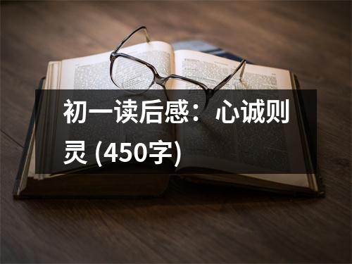 初一讀后感：心誠則靈 (450字)
